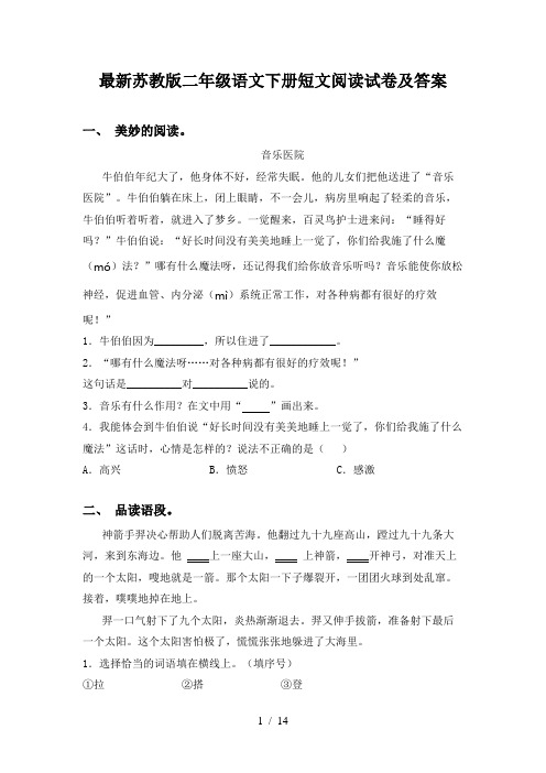 最新苏教版二年级语文下册短文阅读试卷及答案