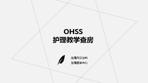 OHSS的护理_的教学查房