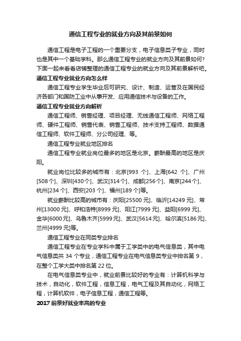 通信工程专业的就业方向及其前景如何