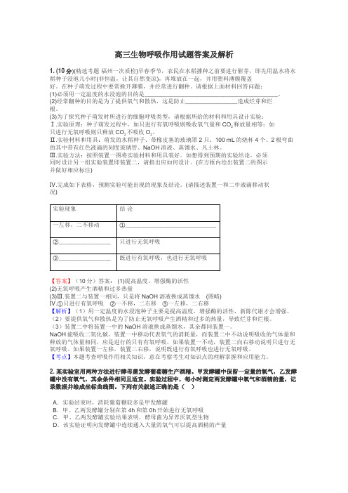 高三生物呼吸作用试题答案及解析
