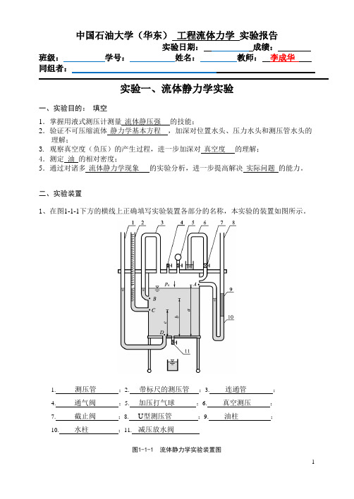 流体静力学 中国石油大学(华东)流体力学实验报告