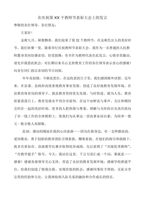 优秀教师庆教师节大会发言