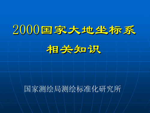 国家2000大地坐标系的相关知识