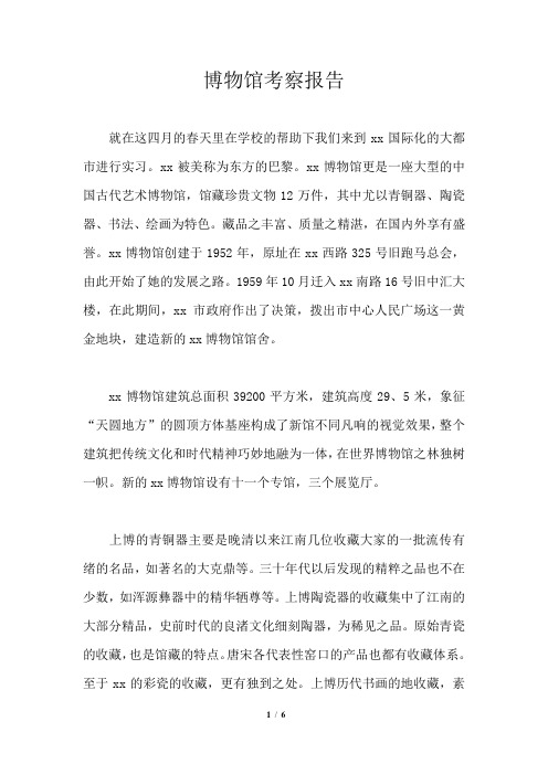 博物馆考察报告