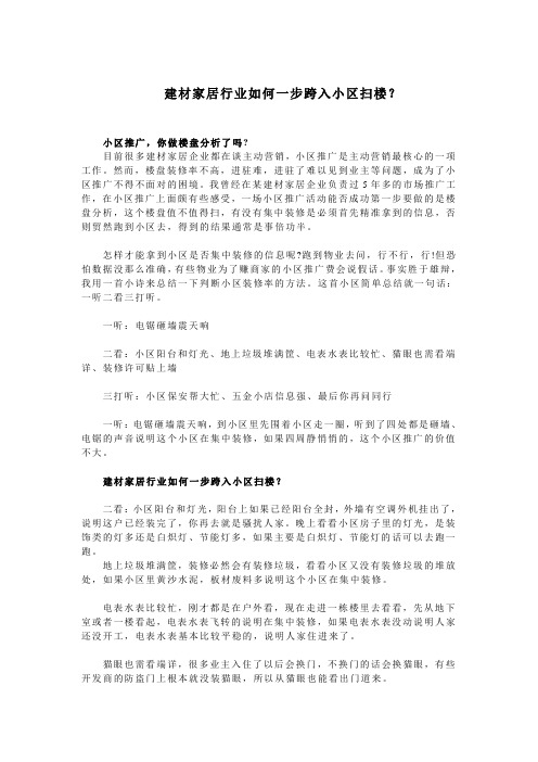 建材行业如何一步跨入小区扫楼