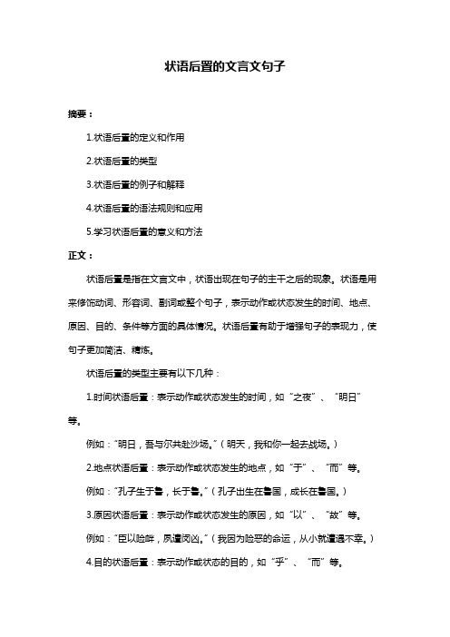 状语后置的文言文句子