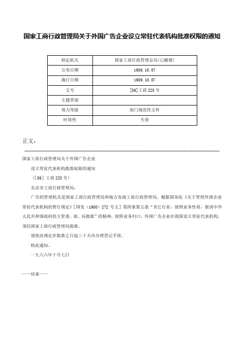 国家工商行政管理局关于外国广告企业设立常驻代表机构批准权限的通知-[86]工商223号