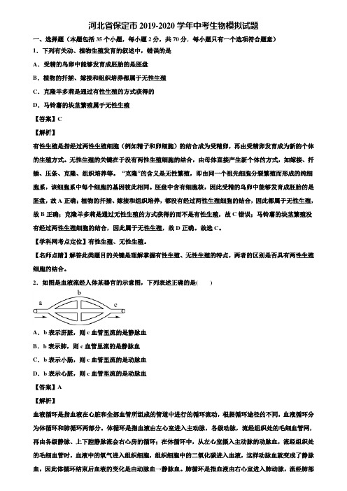 河北省保定市2019-2020学年中考生物模拟试题含解析