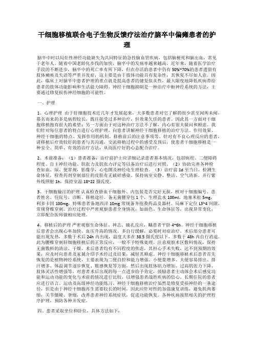 干细胞移植联合电子生物反馈疗法治疗脑卒中偏瘫患者的护理