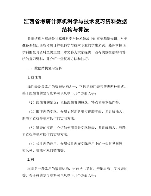 江西省考研计算机科学与技术复习资料数据结构与算法