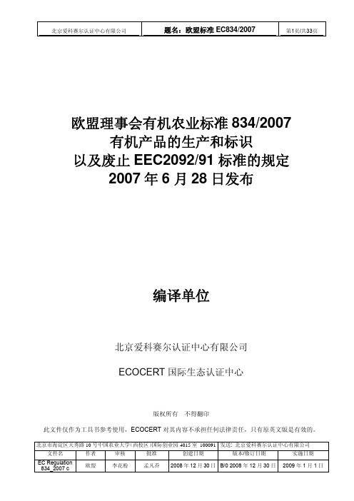 欧盟有机标准1-EC Regulation 834_2007 c