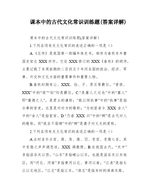 课本中的古代文化常识训练题(答案详解)