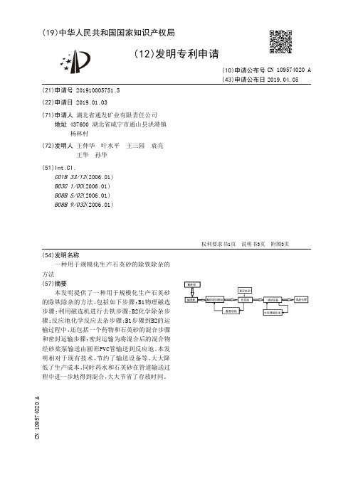 【CN109574020A】一种用于规模化生产石英砂的除铁除杂的方法【专利】