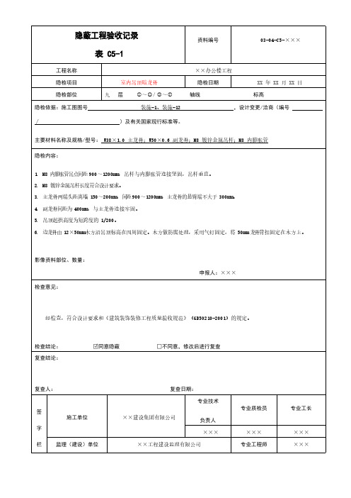 室内吊顶暗龙骨隐蔽工程验收记录