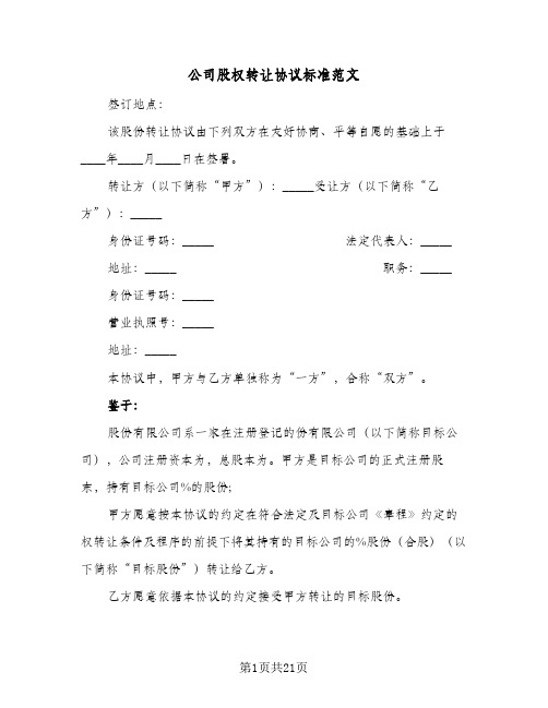 公司股权转让协议标准范文(六篇)