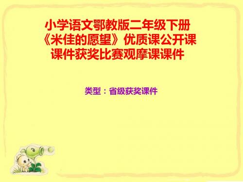 小学语文鄂教版二年级下册《米佳的愿望》优质课公开课课件获奖课件比赛观摩课课件B011