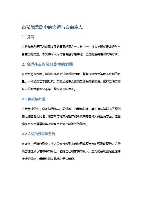 古希腊悲剧中的命运与自由意志