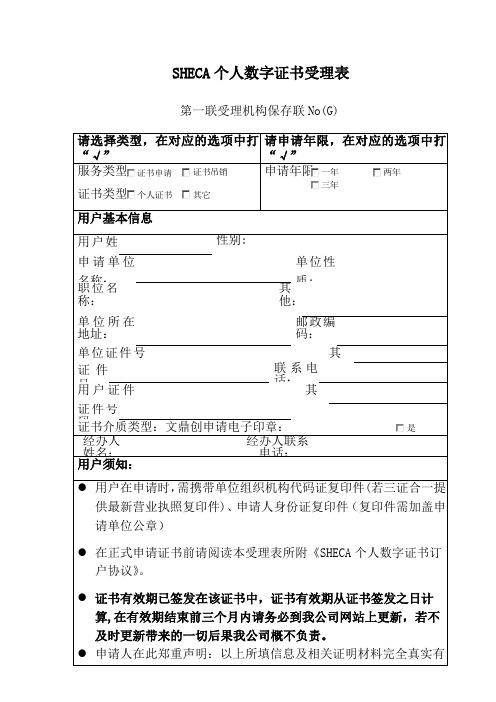 SHECA个人数字证书受理表