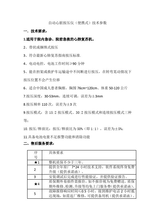 自动心脏按压仪便携式技术参数