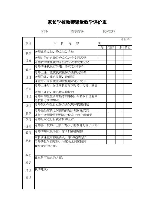 家长对教师课堂教学评价表