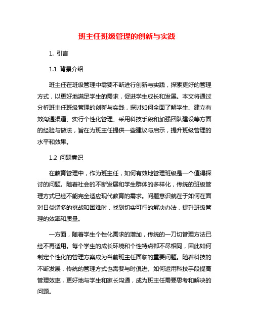 班主任班级管理的创新与实践