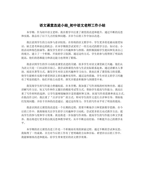 语文课堂改进小结_初中语文老师工作小结