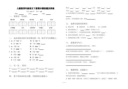 人教版四年级语文下册期末模拟题及答案