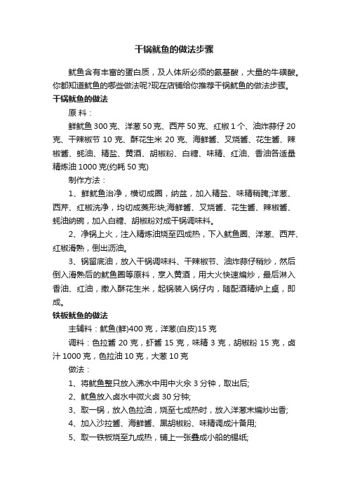 干锅鱿鱼的做法步骤