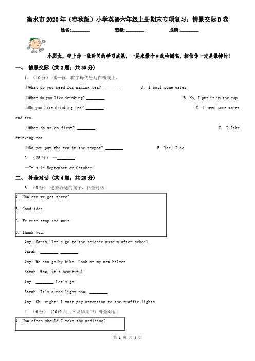 衡水市2020年(春秋版)小学英语六年级上册期末专项复习：情景交际D卷