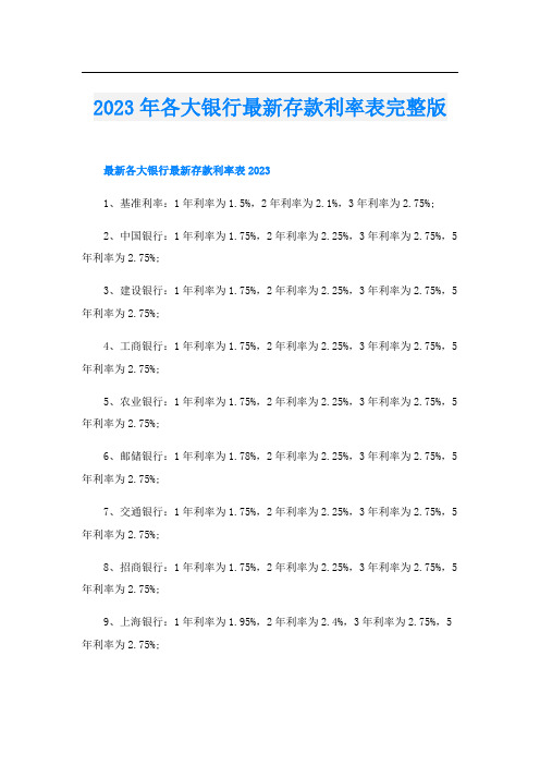 2023年各大银行最新存款利率表完整版