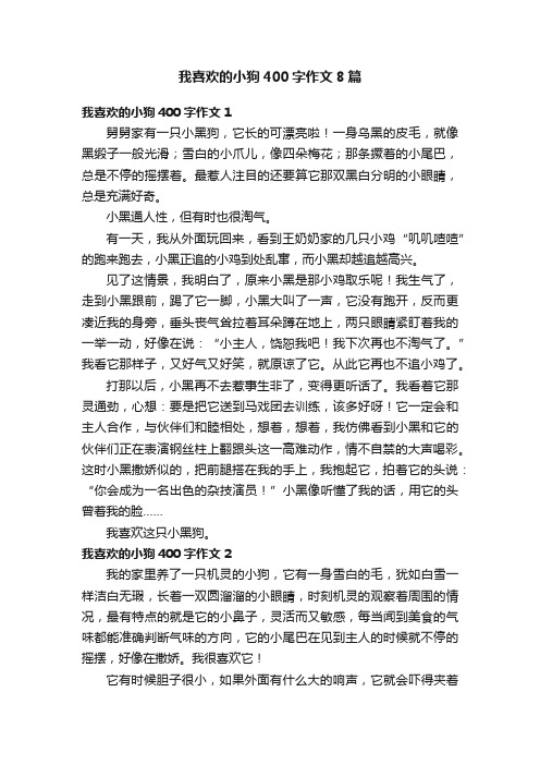 我喜欢的小狗400字作文8篇