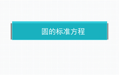 圆的标准方程课件高二上学期数学人教A版选择性(4)