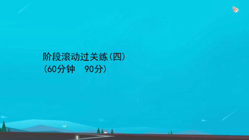 高考数学二轮专题训练阶段滚动过关练四课件