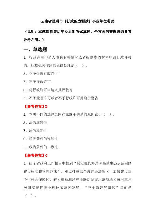 云南省昆明市《行政能力测试》事业单位国考真题