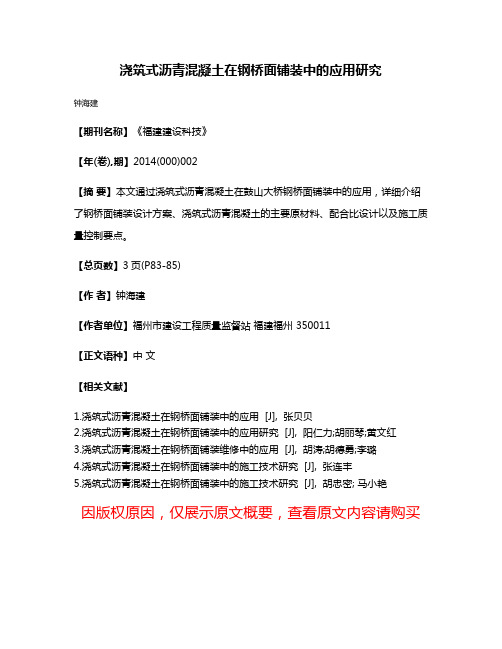 浇筑式沥青混凝土在钢桥面铺装中的应用研究