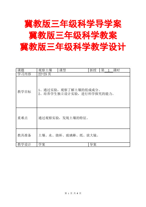 冀教版三年级科学导学案教案教学设计(表格式)