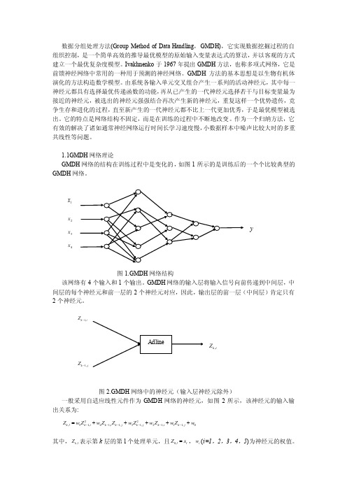 数据分组处理方法（groupmethodofdatahandling,gmdh