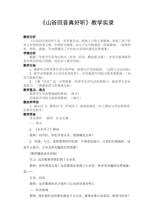 人教版小学音乐二年级上册《山谷回音真好听》教学实录