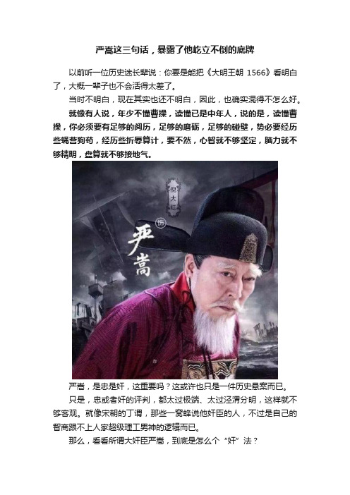 严嵩这三句话，暴露了他屹立不倒的底牌