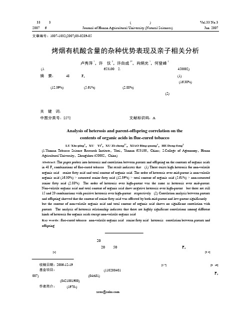 烤烟有机酸含量的杂种优势表现及亲子相关分析