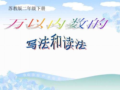 苏教版二年级数学下册万以内数中间有零的读写