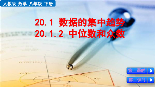 20.1.2 中位数和众数(公开课件)