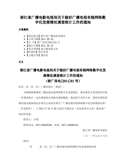 浙江省广播电影电视局关于做好广播电视有线网络数字化发展情况调查统计工作的通知