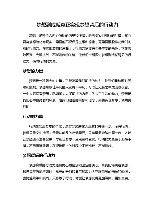 梦想到成就真正实现梦想背后的行动力