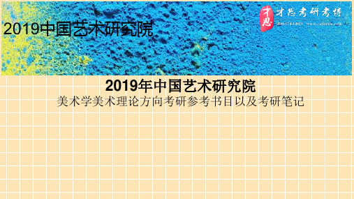 2019年中国艺术研究院美术学美术理论方向考研参考书目以及考研笔记