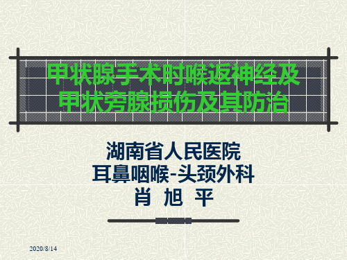 甲状腺手术时喉返神经甲状旁腺损伤及其防治