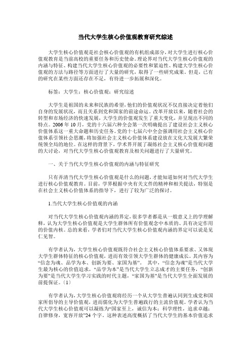 当代大学生核心价值观教育研究综述