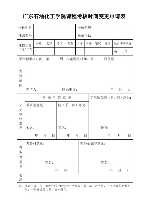 广东石油化工学院课程考核时间变更申请表