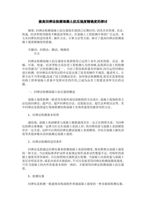 提高回弹法检测混凝土抗压强度精确度的探讨