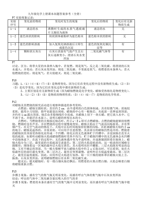 人教版九年级化学上册课本习题解析(全册)